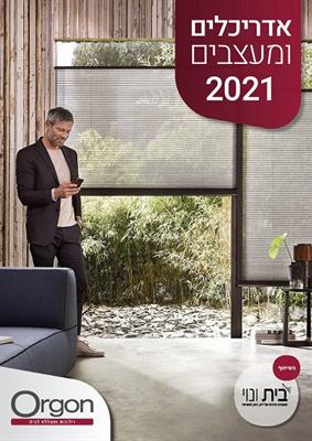 מגזין נבחרת האדריכלים והמעצבים 2021