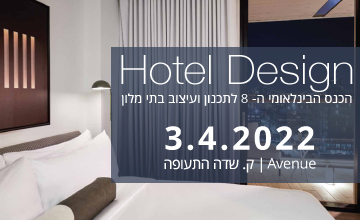 Hotel Design הכנס הבינלאומי ה - 8 לתכנון ועיצוב בתי מלון
