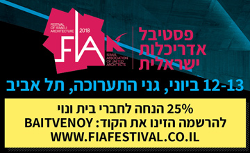 פסטיבל אדריכלות ישראלית