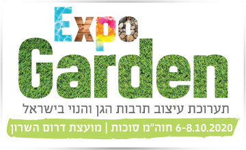 Expo Garden תערוכת עיצוב תרבות הגן והנוי בישראל